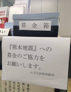 熊本地震　山下江法律事務所　募金箱